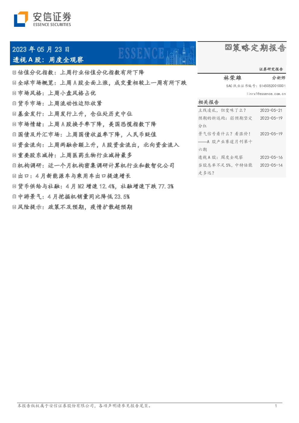 透视A股：周度全观察