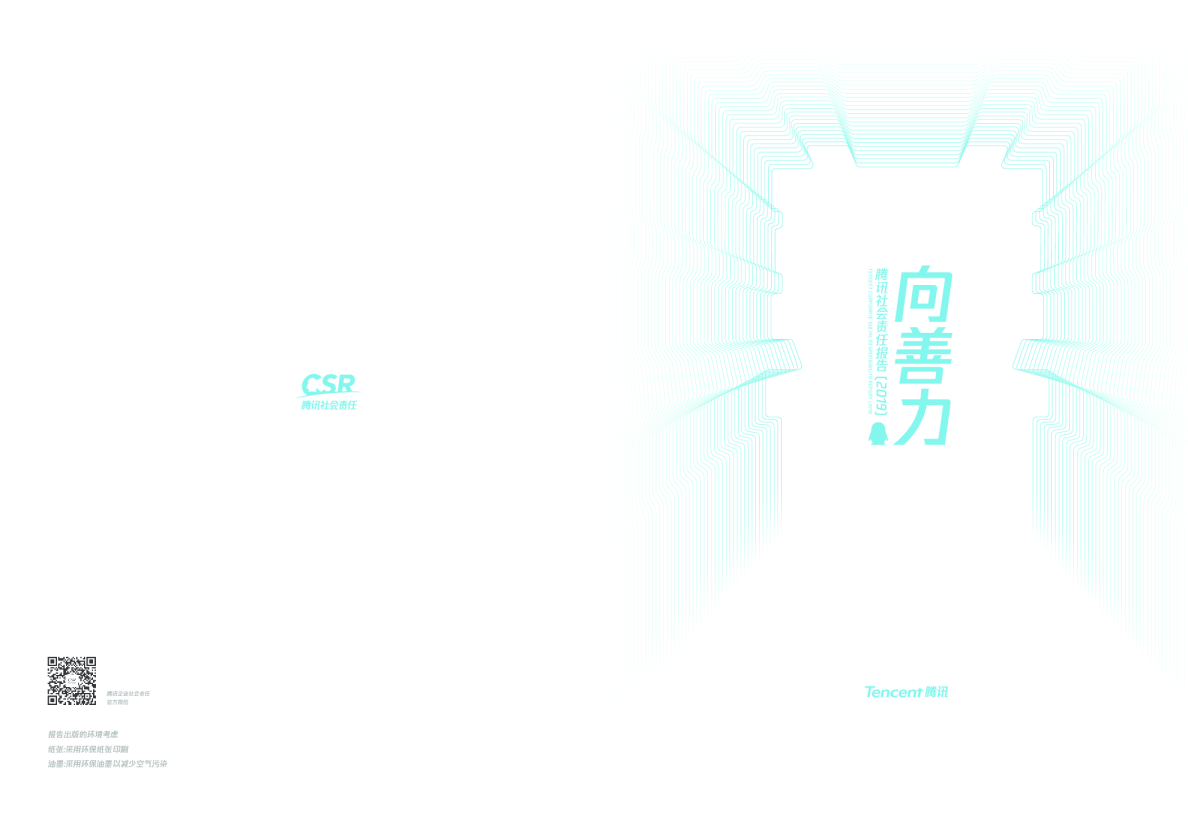 2019年企业社会责任报告