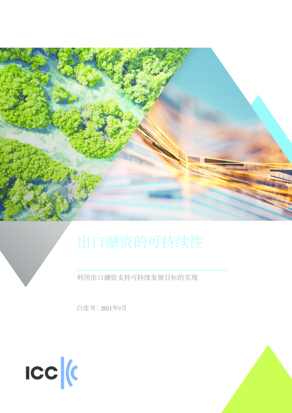 2023出口融资的可持续性白皮书