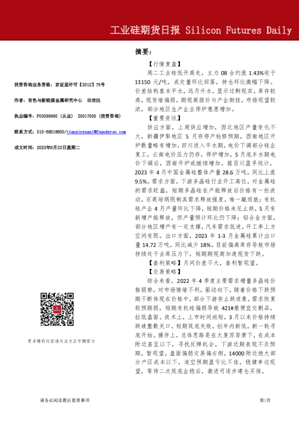 工业硅期货日报