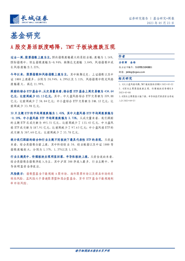 基金研究：A股交易活跃度略降，TMT子板块涨跌互现