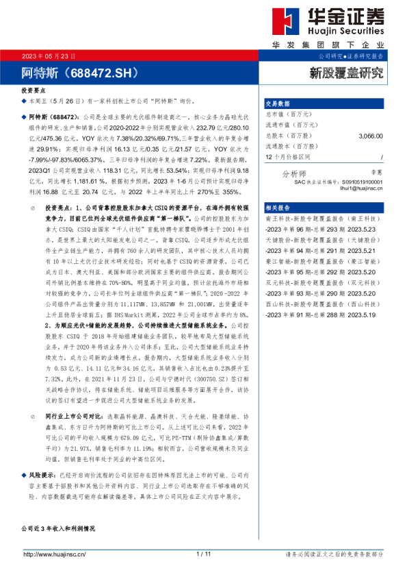 新股覆盖研究：阿特斯