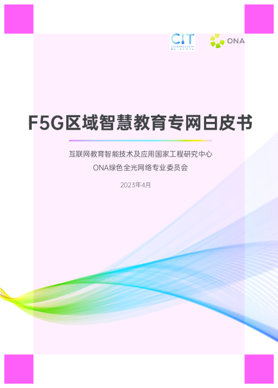 F5G区域智慧教育专网白皮书