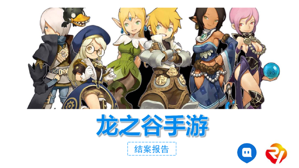 龙之谷陌陌推广结案报告终