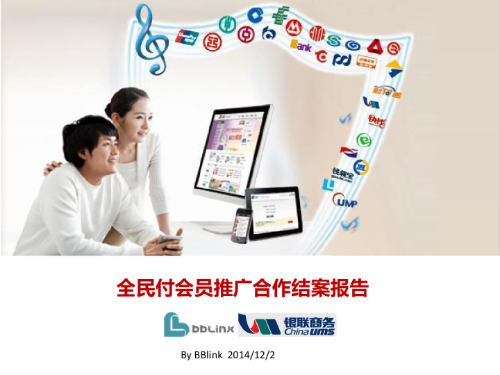 银联全民付合作结案报告