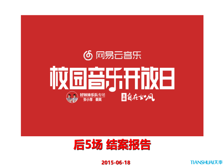 网易云音乐·校园音乐开放日—好妹妹专场后5场结案