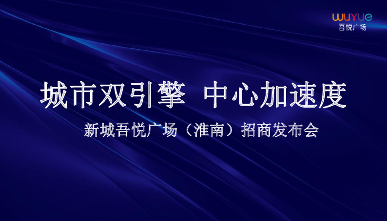 新城吾悦广场（淮南）招商发布会