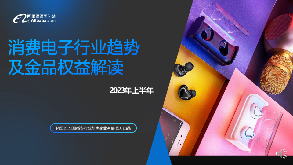 消费电子趋势分析及行业新增量（2023年5月）