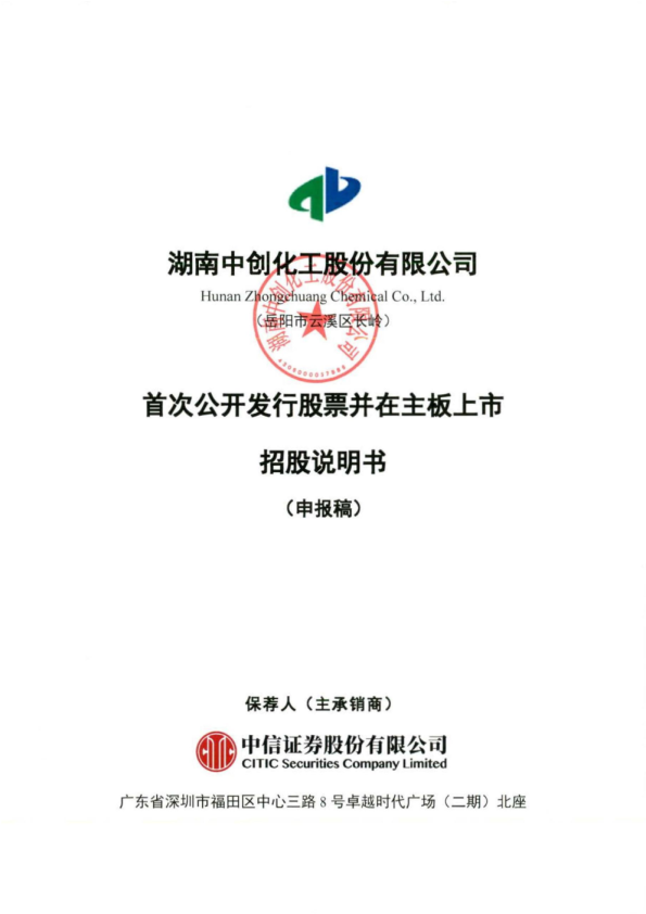 湖南中创化工股份有限公司招股说明书(申报稿)
