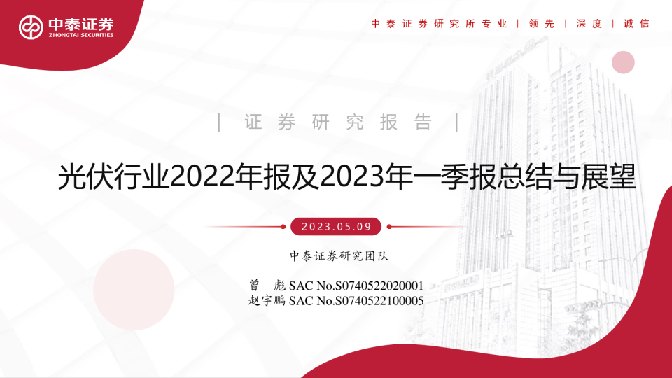 光伏行业2022年报及2023年一季报总结与展望