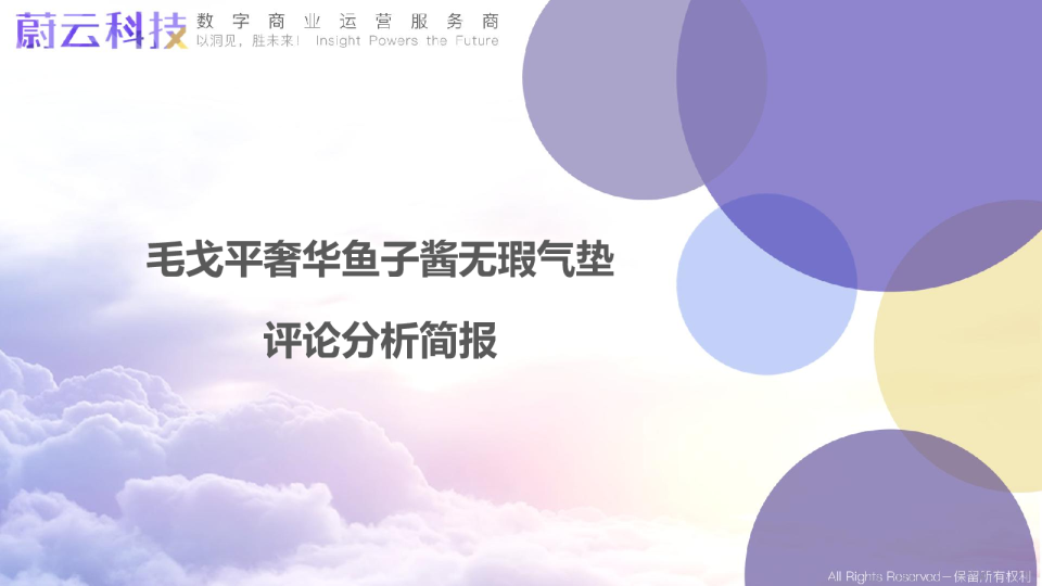 毛戈平奢华鱼子酱无瑕气垫评论分析简报