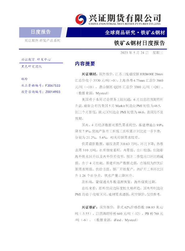 铁矿&钢材日度报告