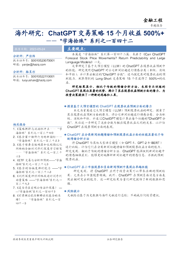 “学海拾珠”系列之一百四十二：海外研究：ChatGPT交易策略15个月收益500%+
