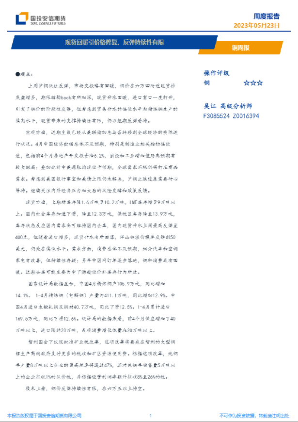 铜周报：现货回暖引价格修复，反弹持续性有限