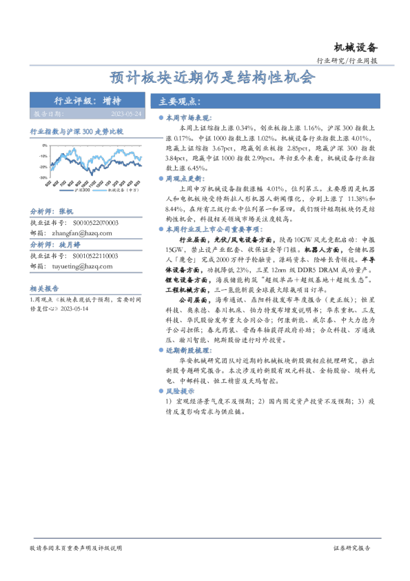 机械设备行业周报：预计板块近期仍是结构性机会