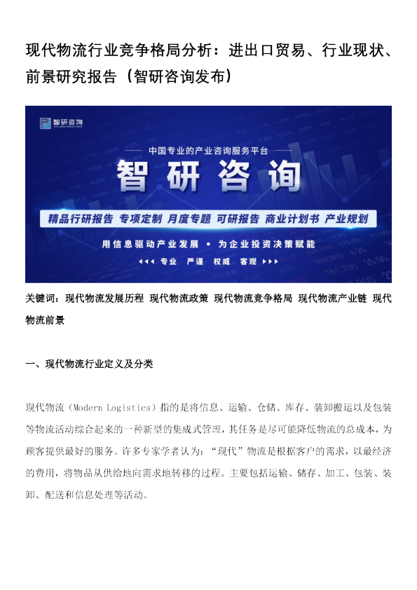 现代物流行业竞争格局分析：进出口贸易、行业现状、前景研究报告