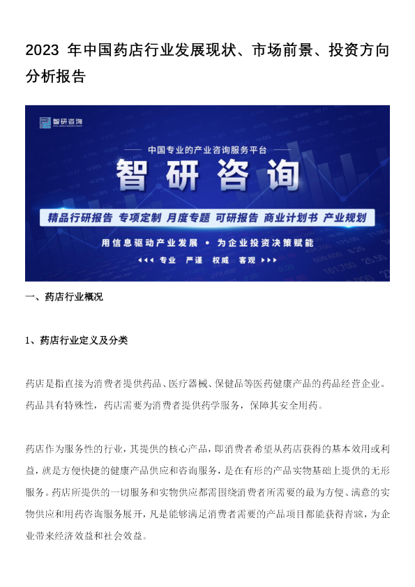 2023年中国药店行业发展现状、市场前景、投资方向分析报告