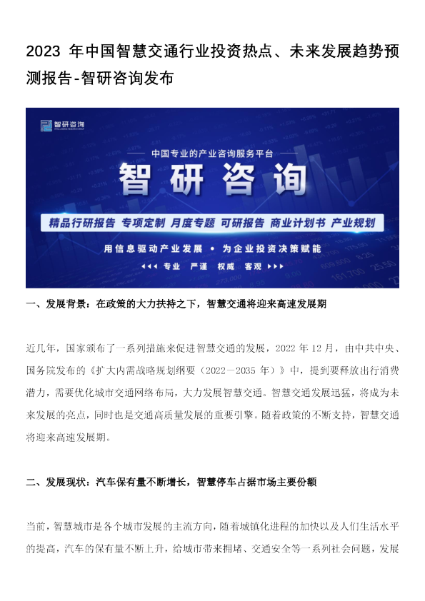 2023年中国智慧交通行业投资热点、未来发展趋势预测报告