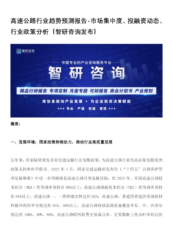 高速公路行业趋势预测报告-市场集中度、投融资动态、行业政策分析
