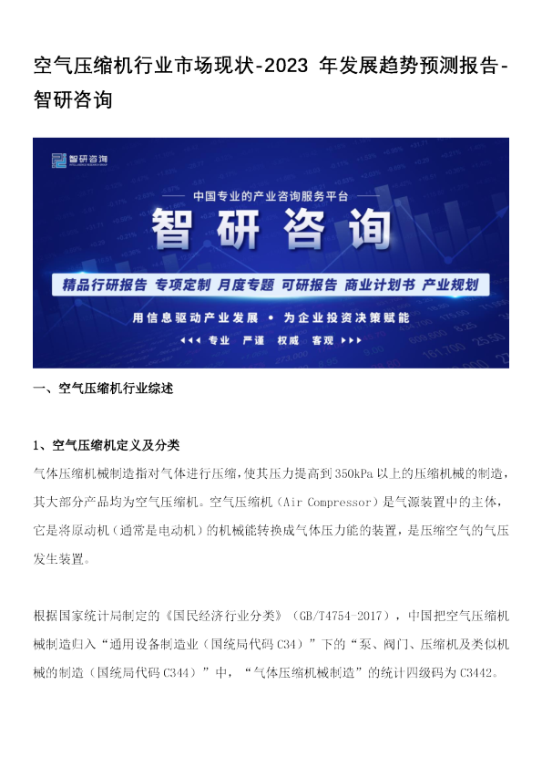 空气压缩机行业市场现状-2023年发展趋势预测报告
