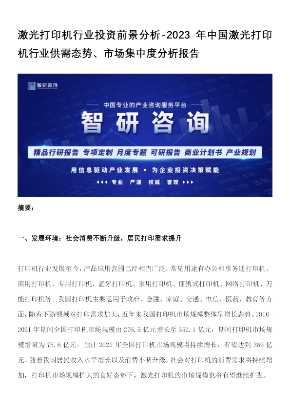 激光打印机行业投资前景分析-2023年中国激光打印机行业供需态势、市场集中度分析报告