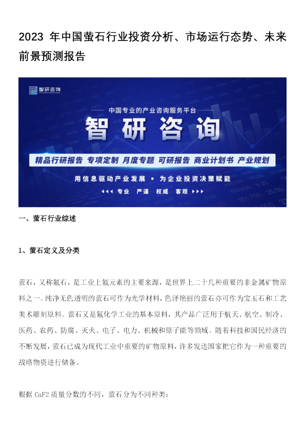 2023年中国萤石行业投资分析、市场运行态势、未来前景预测报告