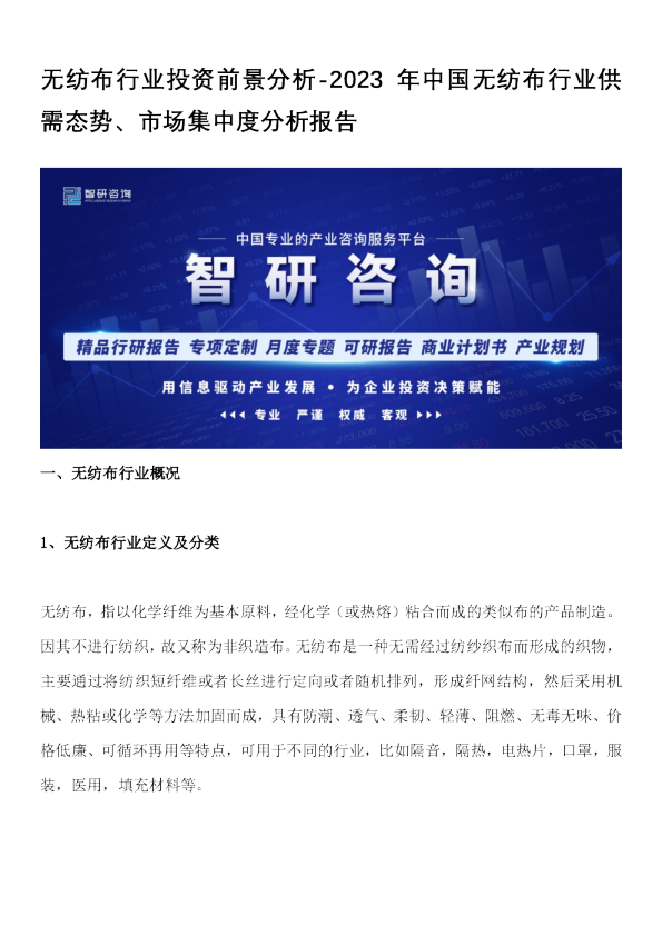 无纺布行业投资前景分析-2023年中国无纺布行业供需态势、市场集中度分析报告