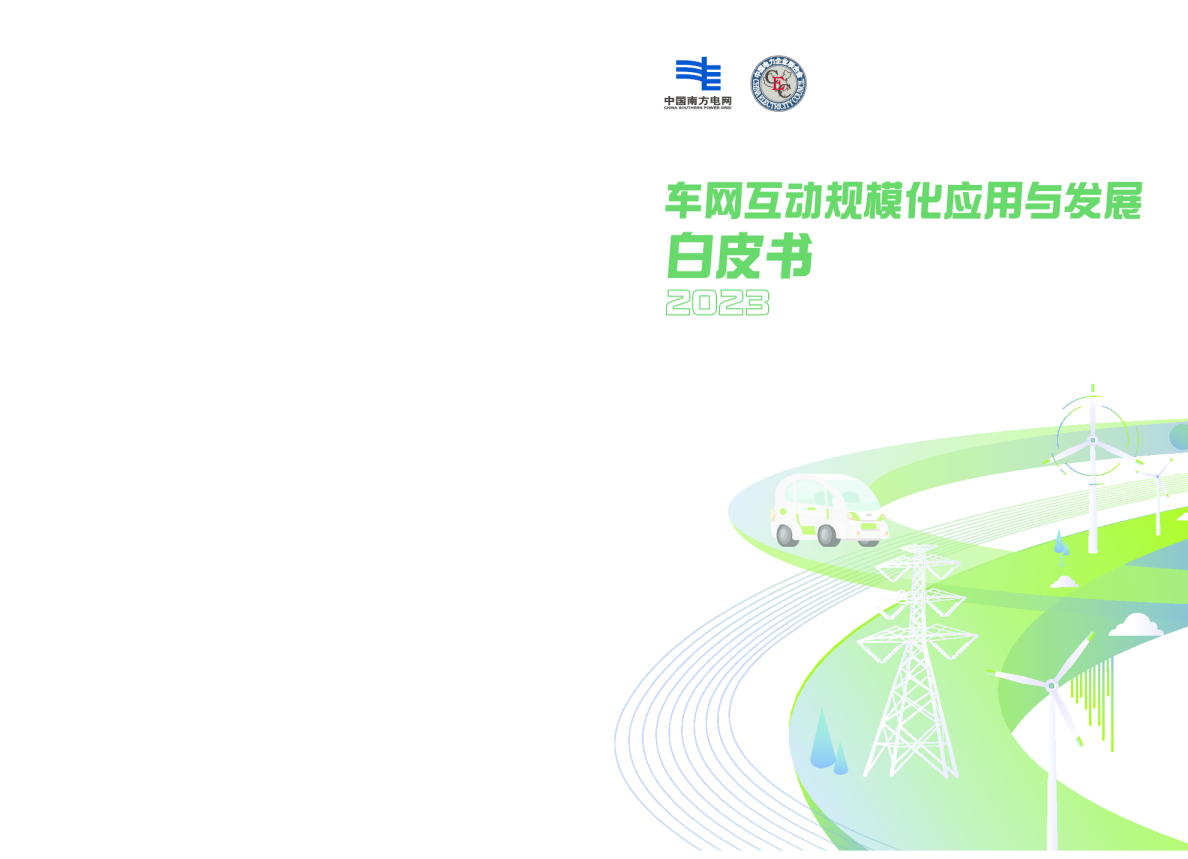 车网互动规模化应用与发展白皮书2023