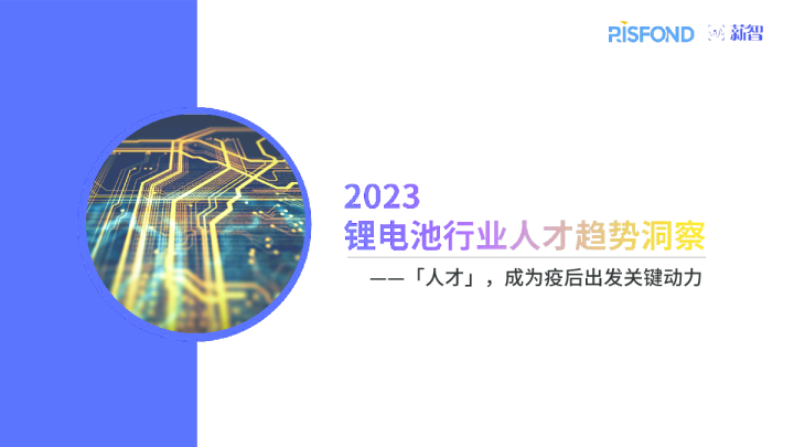 2023年锂电池行业人才趋势洞察