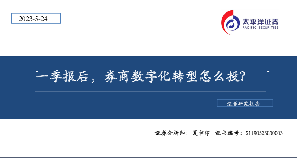证券行业：一季报后，券商数字化转型怎么投？