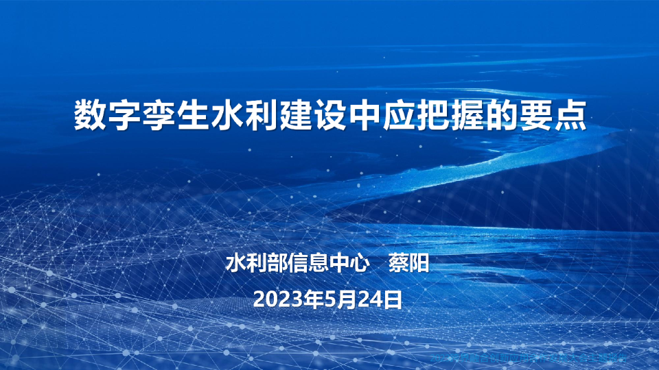 数字孪生水利建设中应把握的要点