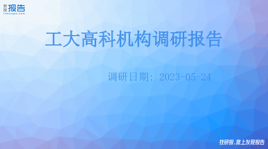 工大高科机构调研纪要