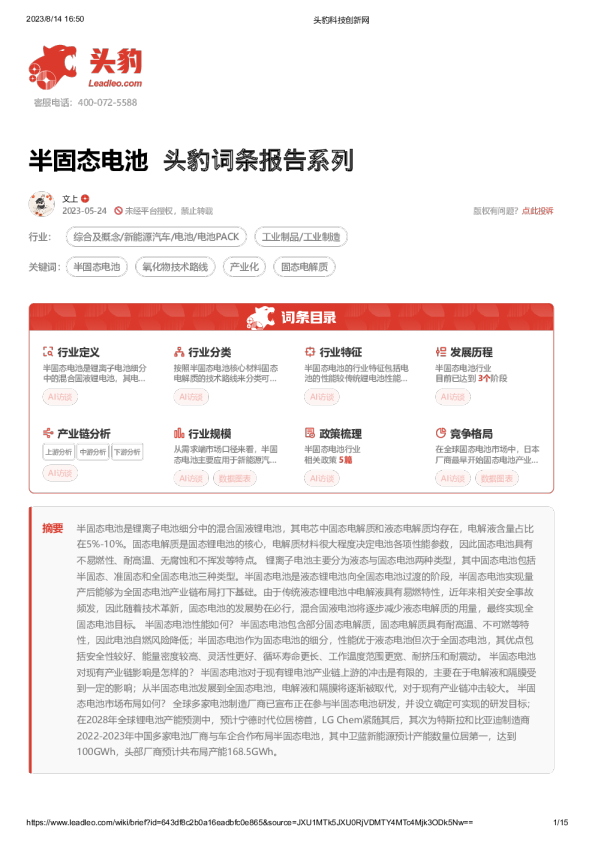 半固态电池 头豹词条报告系列
