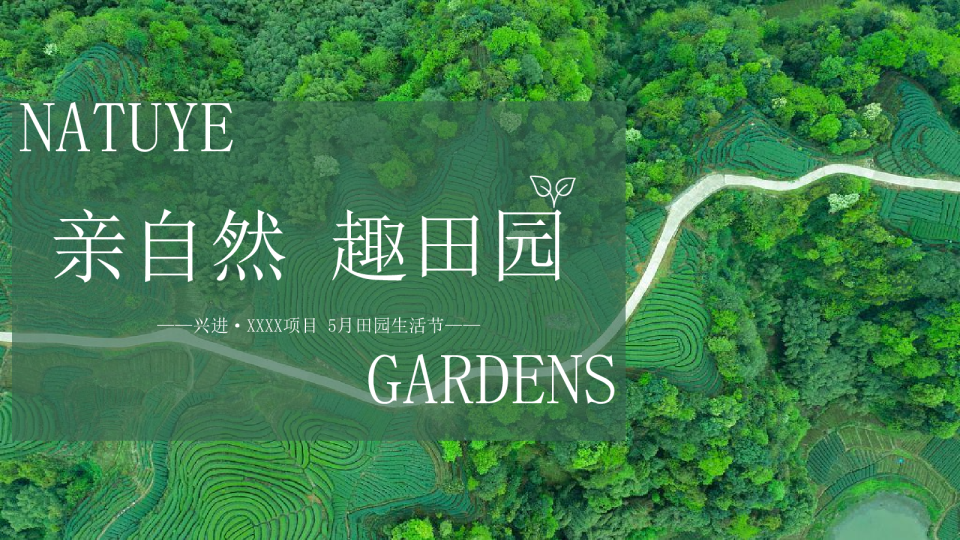 5月田园生活节“亲自然 趣田园”主题活动策划方案【亲子】【活动策划】