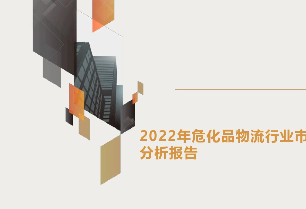 2022年危化品物流行业市场前景分析报告