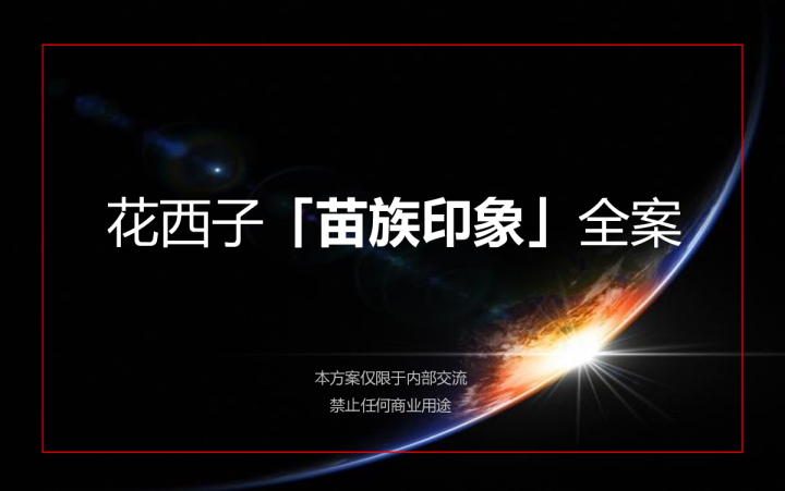 花西子「苗族印象」全案（化妆品 彩妆）
