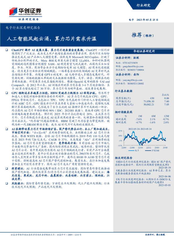 电子行业深度研究报告:人工智能风起云涌,算力芯片需求升温