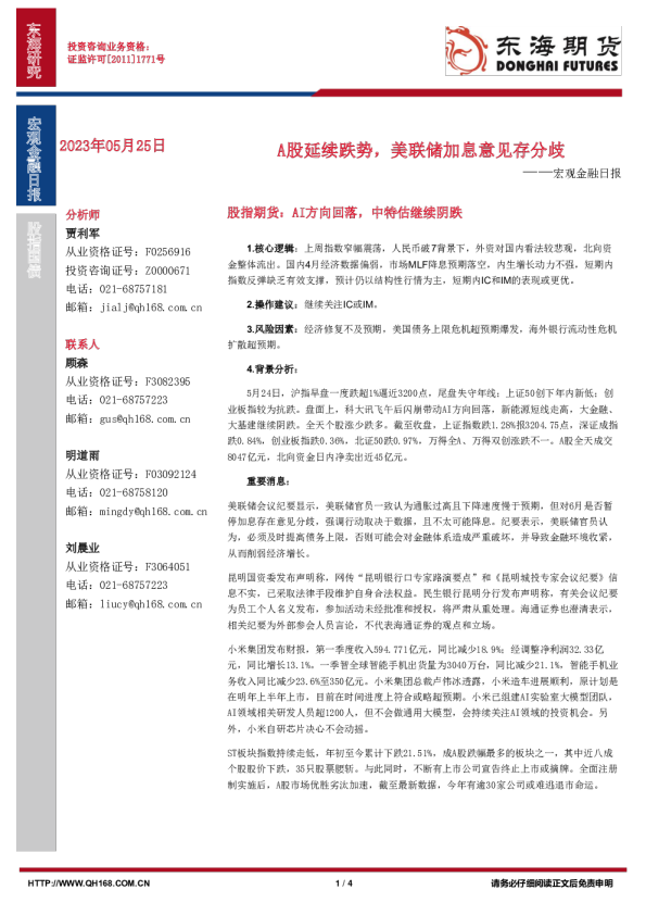宏观金融日报：A股延续跌势，美联储加息意见存分歧