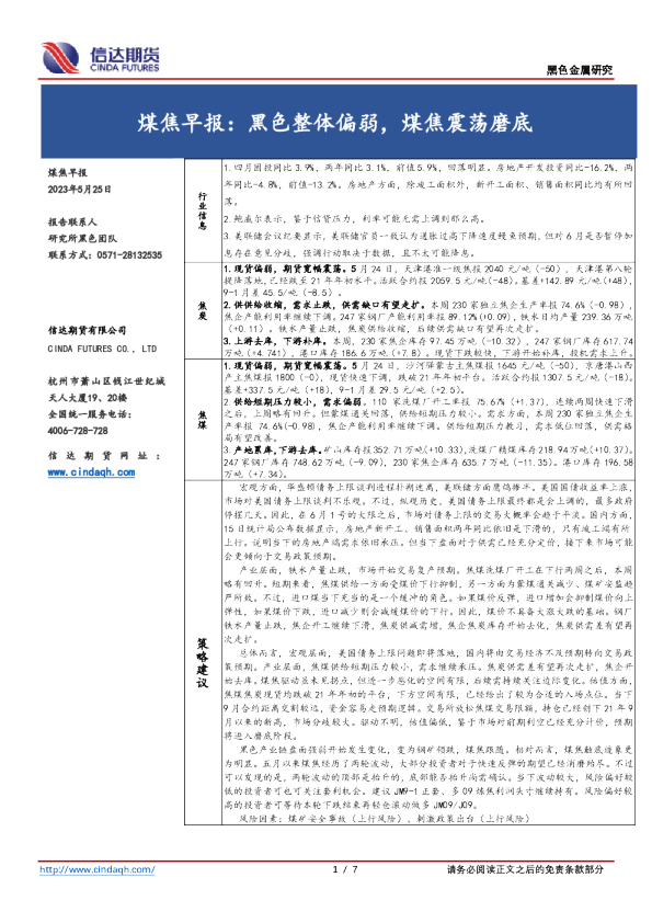 煤焦早报：黑色整体偏弱，煤焦震荡磨底