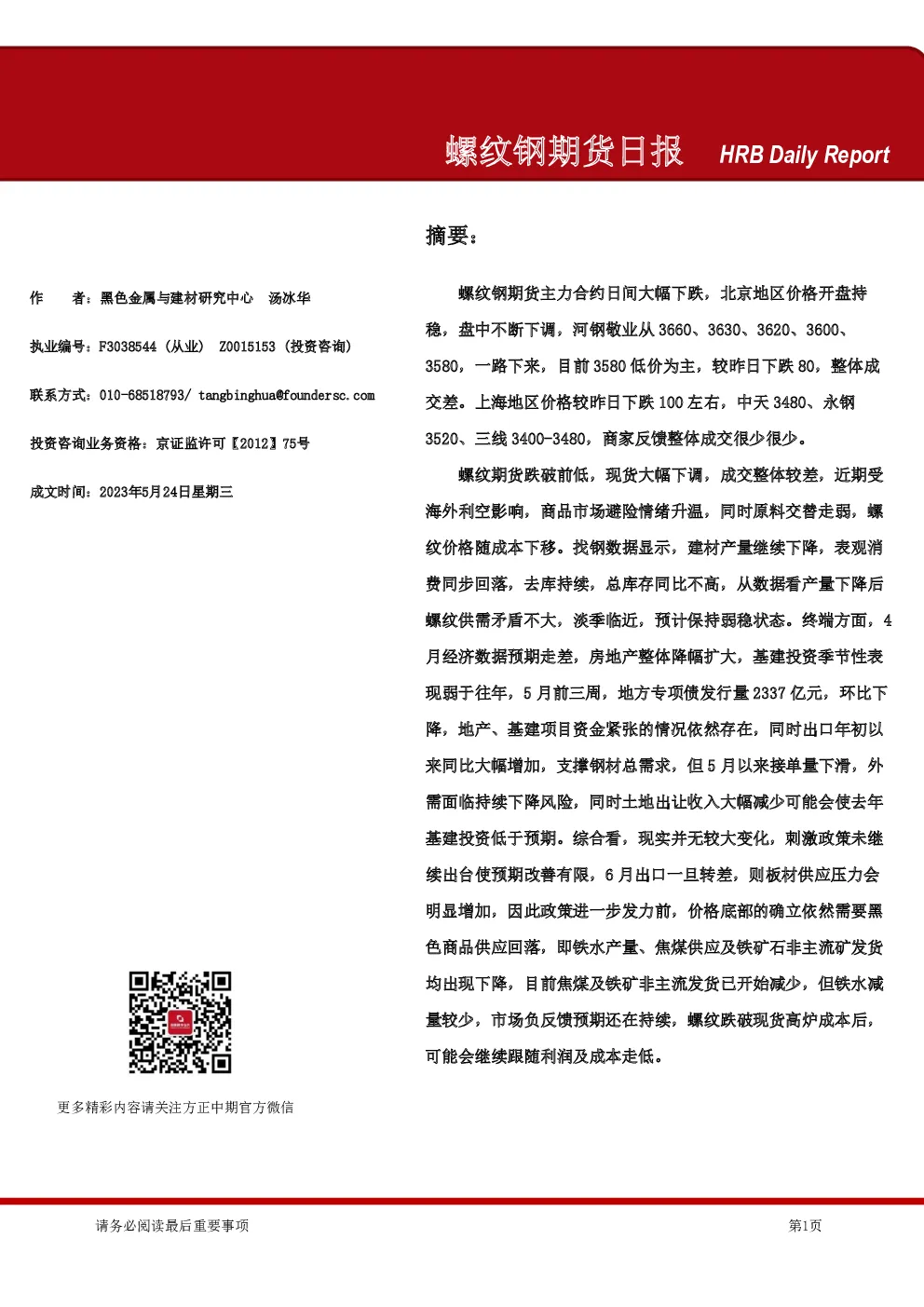 螺纹钢期货日报