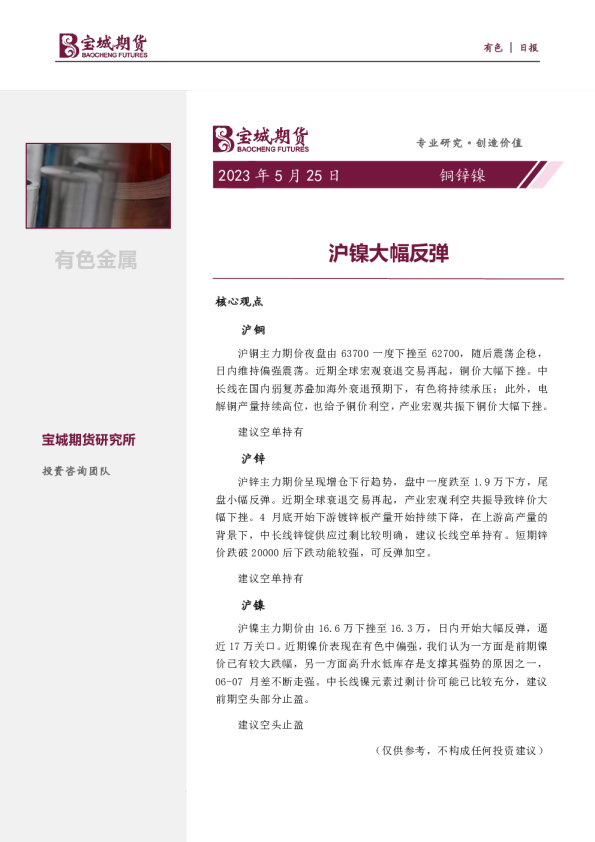 铜锌镍日报：沪镍大幅反弹