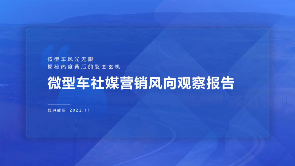 微型车社媒营销风向观察报告