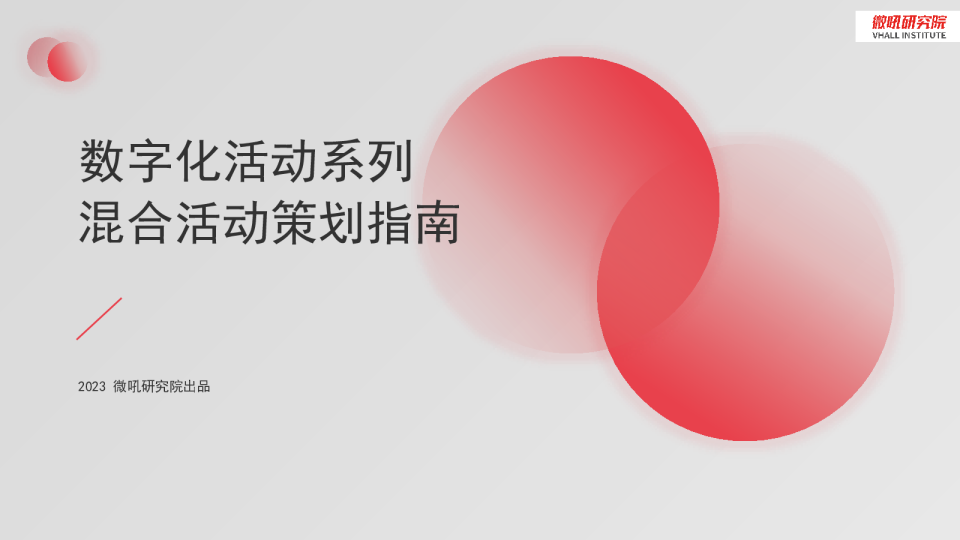 数字化活动系列-混合活动策划指南