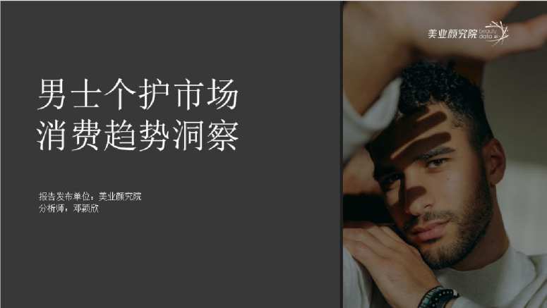中国男士个护市场消费趋势洞察