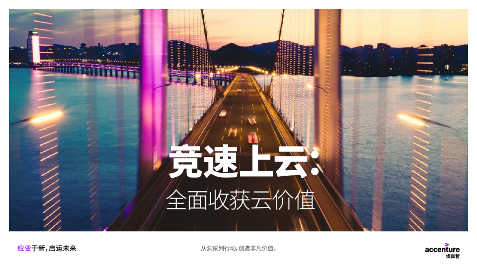 竞速上云：全面收获云价值