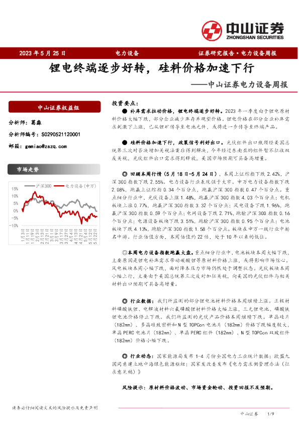 电力设备行业周报：锂电终端逐步好转，硅料价格加速下行