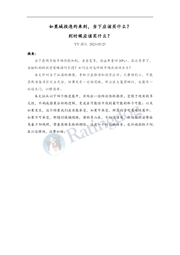 如果城投违约来到，当下应该买什么？到时候应该买什么？