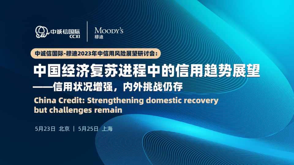 中国经济复苏进程中的信用趋势展望：信用状况增强，内外挑战仍存