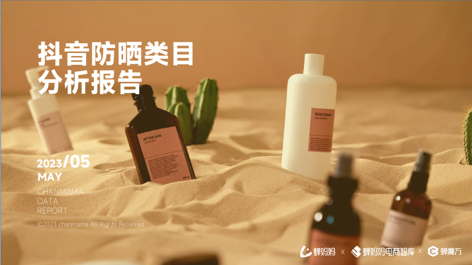 《抖音防晒类目分析》