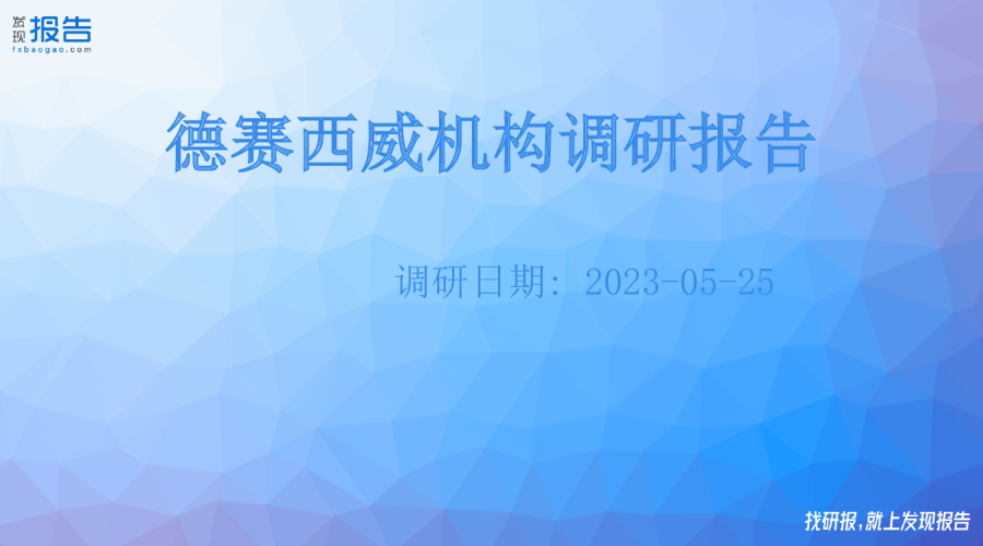 德赛西威机构调研纪要
